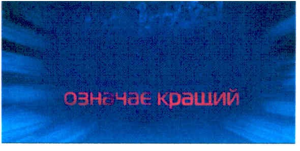 означає кращий