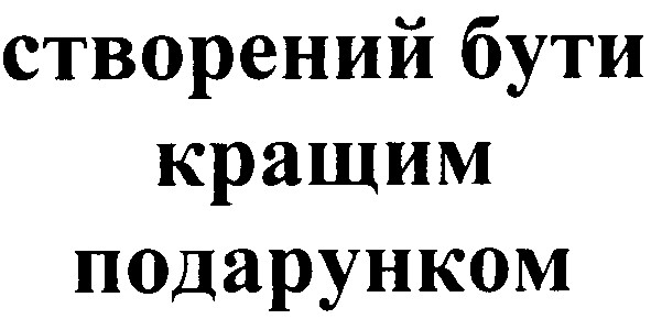 створений бути кращим подарунком