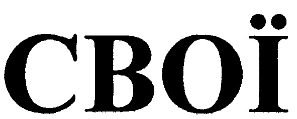 свої