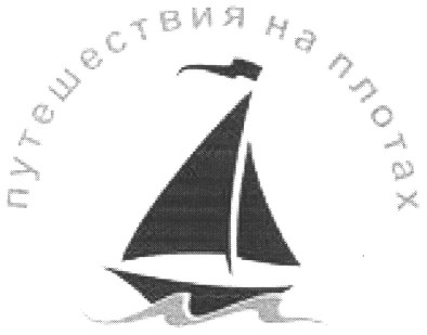 путешествия на плотах
