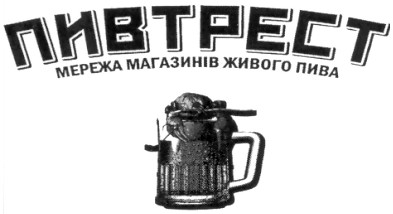 пивтрест мережа магазинів живого пива