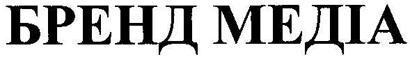 бренд медіа