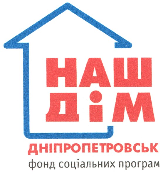 наш дім дніпропетровськ фонд соціальних програм