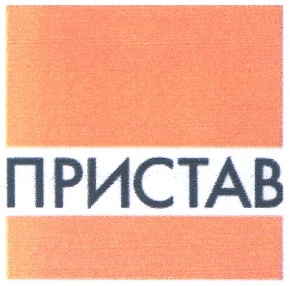 пристав