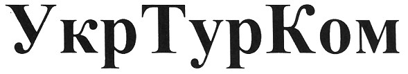 ykp typ kom