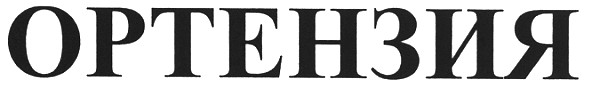 ортензия