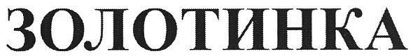 золотинка