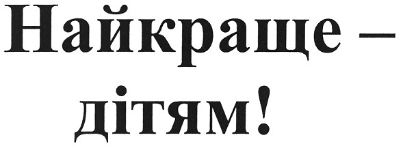 найкраще-дітям!