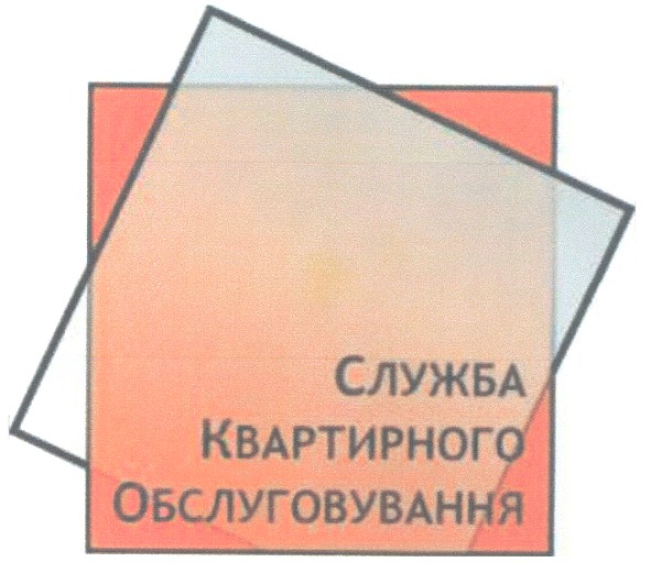 служба квартирного обслуговування