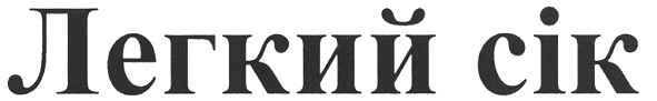 легкий сік