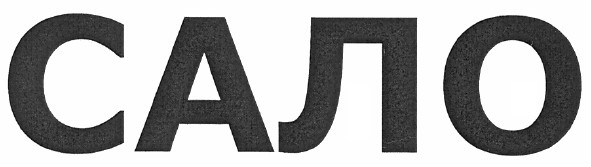 сало