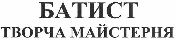 батист творча майстерня