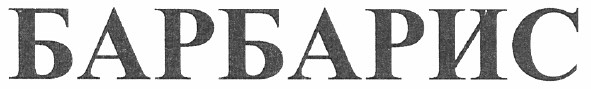 барбарис