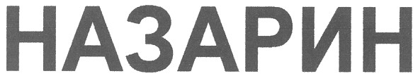 назарин