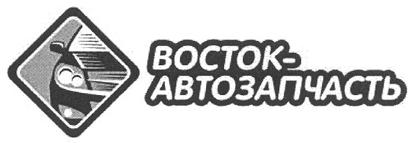 восток-автозапчасть