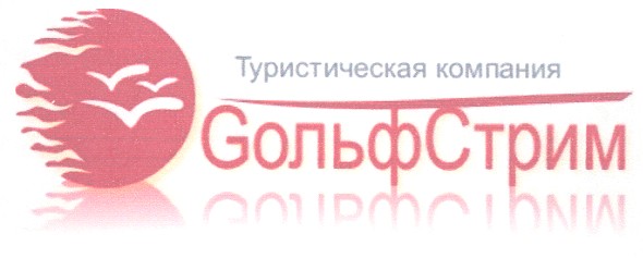 туристическая компания gольфстрим