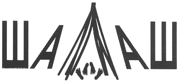 шалаш