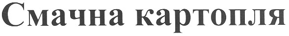 смачна картопля