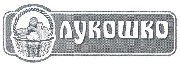 лукошко