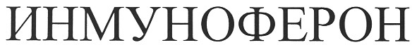 инмуноферон