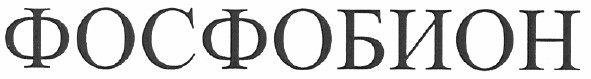фосфобион