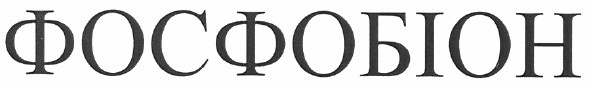 фосфобіон