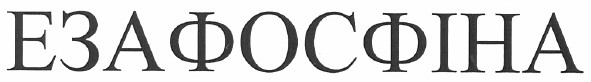 езафосфіна
