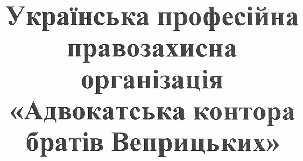 українська професійна правозахисна організація адвокатська контора братів веприцьких