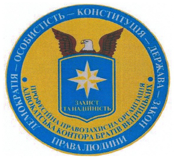 професійна правозахисна організація адвокатська контора братів веприцьких