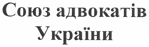 союз адвокатів україни