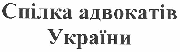спілка адвокатів україни