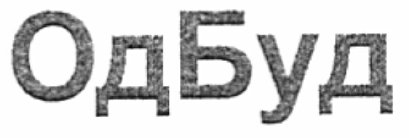 одбуд