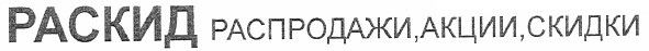 раскид распродажи, акции, скидки