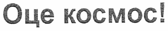 оце космос!