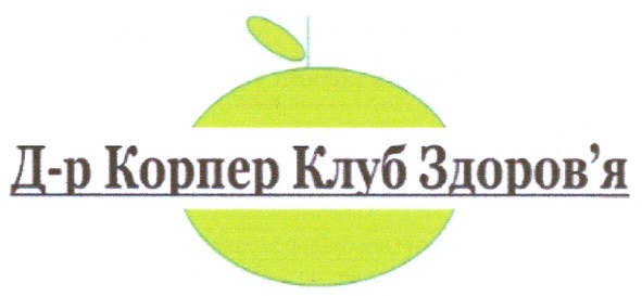 д-р корпер клуб здоров`я