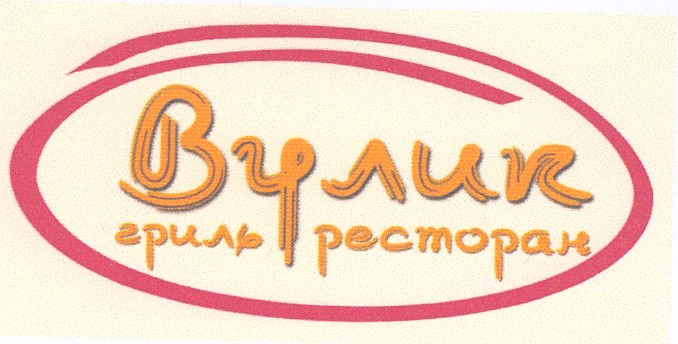 вулик гриль ресторан