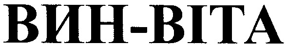 вин-віта