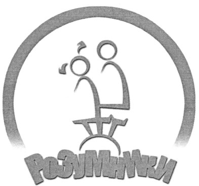 розумники