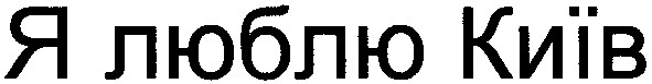я люблю київ