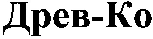 древ-ко