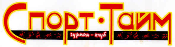 спорт-тайм гурман-клуб