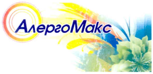 алергомакс