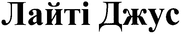 лайті джус