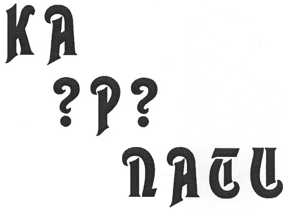ка ?р? пати
