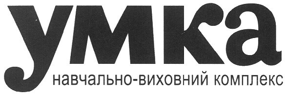 умка навчально-виховний комплекс