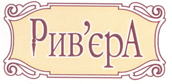 рив`єра