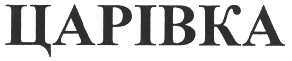 царівка