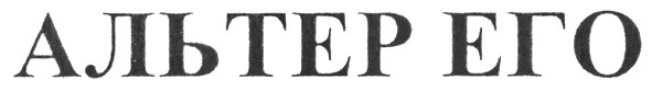 альтер его