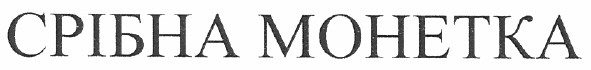 срібна монетка