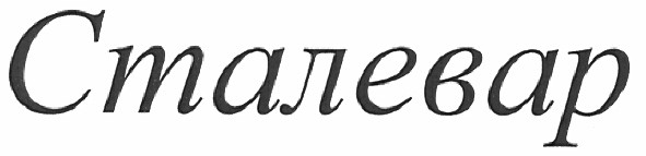 сталевар